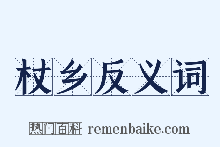 杖乡反义词是什么意思的图片